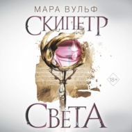 Египетские хроники. Скипетр света