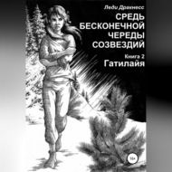 Средь бесконечной череды созвездий. Книга 2. Гатилайя