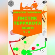 Листик терракота. Книги 1-8