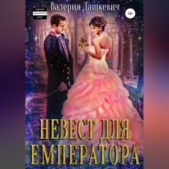 Невест для Емператора