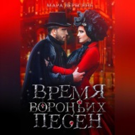 Время вороньих песен