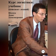 Курс логистики: учебник. Конспект лекций