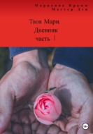 Твоя Мари. Дневник. Часть 1