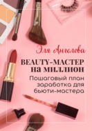 BEAUTY-мастер на миллион. Пошаговый план заработка для бьюти-мастера