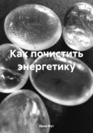 Как почистить энергетику