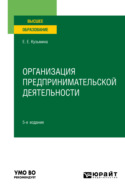 Организация предпринимательской деятельности 5-е изд., пер. и доп. Учебное пособие для вузов