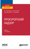 Прокурорский надзор 16-е изд., пер. и доп. Учебник для вузов