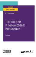 Технологии и финансовые инновации. Учебник для вузов