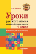 Уроки русского языка в период обучения грамоте. Комплексно-действенный подход. 1 класс
