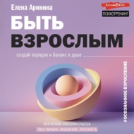 Быть взрослым. Создай порядок и баланс в душе. #осознанное взросление