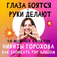 Рубрика: Глаза боятся - руки делают. Никита Горохов: 10 Шагов на пути к СВОЕМУ РЕП АЛЬБОМУ.