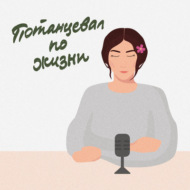 Рубрика: Глаза боятся - руки делают. Наташа Волыхина: 10 шагов на пути освоения профессий в дизайне