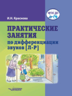 Практические занятия по дифференциации звуков [Л–Р]