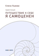 Практикум «Путешествие к себе. Я самоценен». Внутреннему миру – мир. Это переходный момент в отношениях с собой. Впервые становится приятно в своей компании