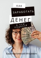 Как заработать денег – в чём подвох?