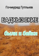 Бадхызские были и байки