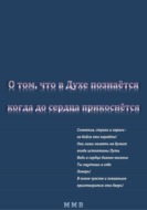 О том, что в Духе познаётся, когда до сердца прикоснётся