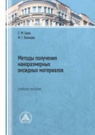 Методы получения наноразмерных оксидных материалов