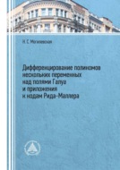 Дифференцирование полиномов нескольких переменных над полями Галуа и приложения к кодам Рида–Маллера