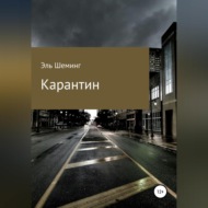 Карантин