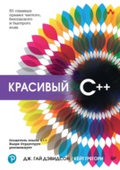 Красивый C++. 30 главных правил чистого, безопасного и быстрого кода (pdf + epub)