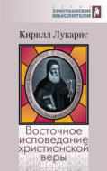 Восточное исповедание христианской веры