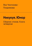 Никукуя. Юмор. Сборник стихов. Книга четвертая