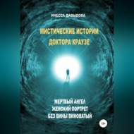 Мистические истории доктора Краузе. Сборник №2