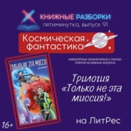 Выпуск 91. Пятиминутка на космическую фантастику «Только не эта миссия» (16+) Евгений Вальс