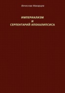 Империализм и серпентарий Апокалипсиса