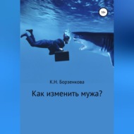 Как изменить мужа?