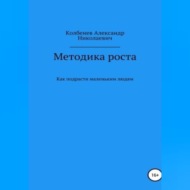 Методика роста. Как подрасти маленьким людям