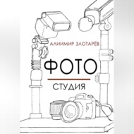 Фотостудия