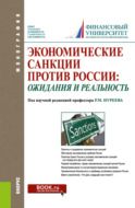 Экономические санкции против России: ожидания и реальность. (Аспирантура, Бакалавриат, Магистратура, Специалитет). Монография.