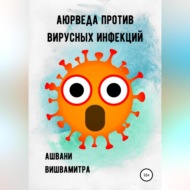 Аюрведа против вирусных инфекций