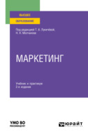 Маркетинг 2-е изд., пер. и доп. Учебник и практикум для вузов