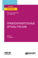 Правоохранительные органы России 7-е изд., пер. и доп. Учебник для вузов