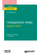 Гражданское право. Общая часть 7-е изд., пер. и доп. Учебник и практикум для вузов