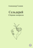 Сельдерей. Сборник юморесок