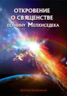 Откровение о священстве по чину Мелхиседека