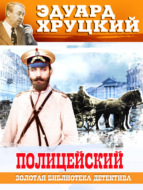 Полицейский