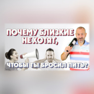 Почему близкий человек может не хотеть, чтобы ты бросил пить?