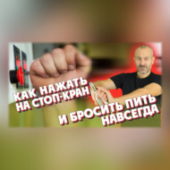 Как нажать на стоп кран и бросить пить навсегда