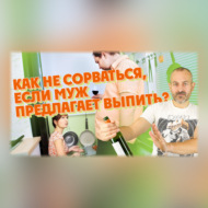 Как не сорваться, если муж предлагает выпить