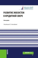 Развитие экосистем в кредитной сфере. (Бакалавриат, Магистратура). Монография.