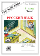 Русский язык. Рабочая тетрадь для 9 класса. Часть 1. Сложносочинённые предложения