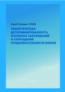 Экологическая детерминированность основных заболеваний и сокращения продолжительности жизни