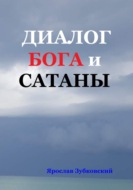 Диалог Бога и Сатаны