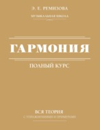 Полный курс гармонии: вся теория с упражнениями и шпаргалками \/ Гармония. Полный курс: вся теория с упражнениями и примерами