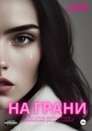 На грани